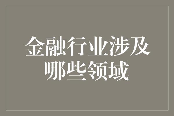 金融行业涉及哪些领域