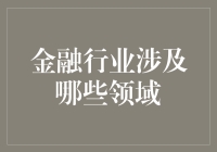 金融行业的多元领域：构建经济体系的基石