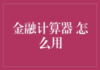 如何用金融计算器：让你的钱包不再哭泣的秘籍