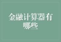 金融计算器有哪些：全面解析助力财务规划的利器