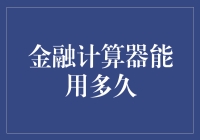 金融计算器在金融行业的未来前景和使用寿命