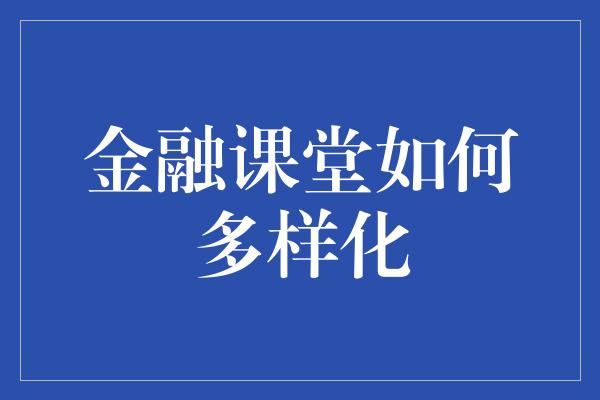 金融课堂如何多样化