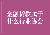 金融贷款究竟归属哪个行业协会？