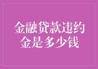 金融贷款违约金：冤大头的代价还是精明的投资？