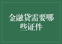 金融贷款需要哪些证件：一份详实清单