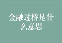 金融过桥：那些桥都搭在哪了？