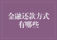 金融还款方式有哪些：多维度解析传统与创新还款模式