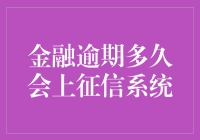 金融逾期多久会上征信系统，你了解吗？