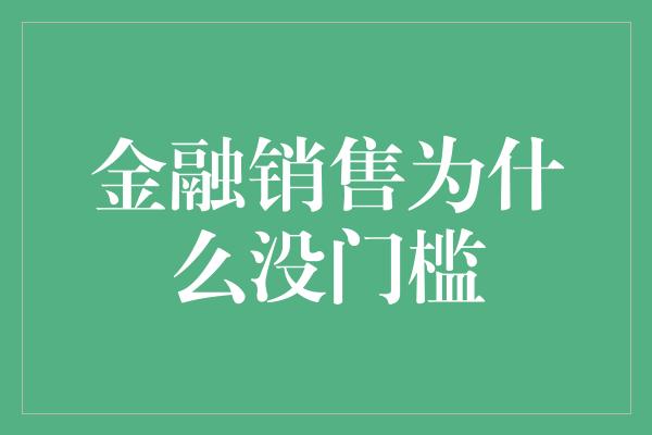 金融销售为什么没门槛