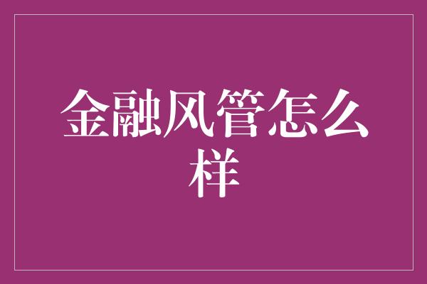 金融风管怎么样