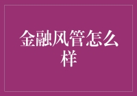 金融风管变形记：从管道工到理财大师