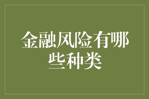 金融风险有哪些种类