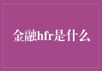 金融HFR：让您的钱也学会花式跳绳！