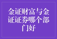 金证财富与金证证券：如何选择更优的发展平台？