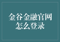 金谷金融官网登录教程：轻松几步掌握投资理财