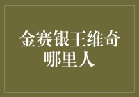 金赛银王维奇，哪里人？揭秘传说中的神秘城市！