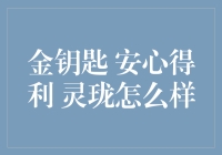 金钥匙·安心得利·灵珑：为您打造稳健而高效的理财盛宴