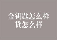 金钥匙贷款：如何把握金融杠杆，实现财务自由？