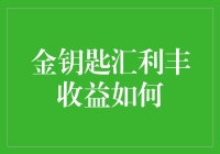 金钥匙汇利丰：理财界的小金库，但收益如何？