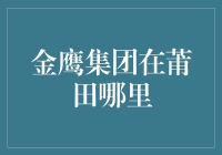 金鹰集团在莆田的商务布局与社会影响