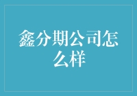 鑫分期：高效便捷的金融解决方案