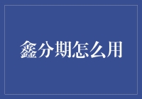 鑫分期：高效理财工具的使用指南——让您的生活更加从容