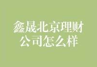 鑫晟北京理财公司：你的钱在这里安家，还是搬家？