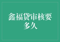 鑫福贷审核为何迟迟不来，等你的是幸福还是贷遇？