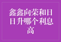 鑫鑫向荣vs日日升：谁的利息更让人心动？