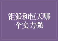 钜派VS恒天：谁才是真正的硬核玩家？