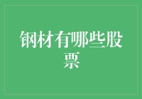 嘿！你知道钢材有哪些股票吗？ 揭秘那些藏在钢铁背后的投资机遇