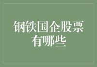 股市主题曲：钢铁是怎样炼成的——钢铁国企股票大盘点