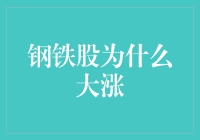 钢铁股背后的增长逻辑：多重因素驱动钢铁股强势上涨