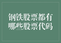 你问我钢铁股票都有哪些股票代码？我来给你科普下，顺便带点无厘头