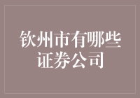 钦州市证券公司的秘密大揭秘！你知道的有几家？