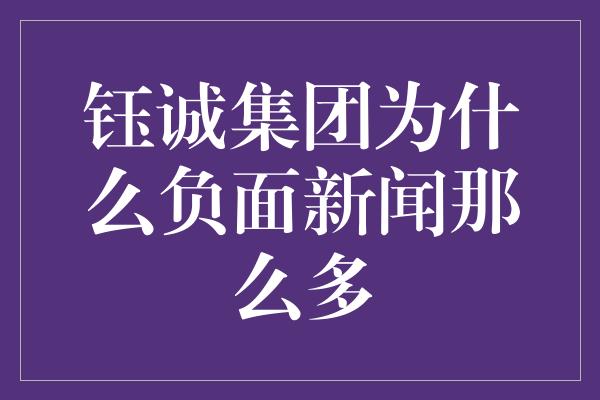 钰诚集团为什么负面新闻那么多