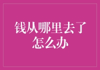 面对钱从哪里去了的困境，如何科学理财与改变消费习惯？