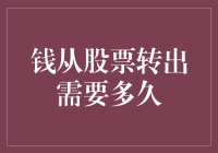 股票资金的流转时间：理解与优化