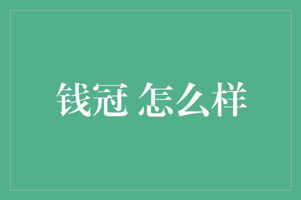 钱冠 怎么样