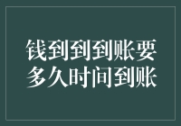 钱到到到账要多久时间到账，是银行的存款时间表还是黄鹤之飞，一去不复返？