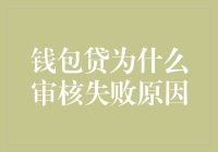 钱包贷审核失败背后隐藏的秘密，原来是你根本想不到的原因！