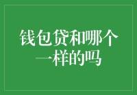 钱包贷与哪款产品功能相似？全面对比分析