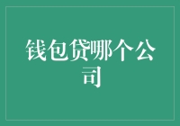 钱包贷：选择哪个公司的贷款产品更安全？