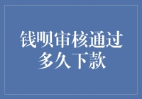 钱呗审核通过后款项到账时间解析：影响因素及常见问题解决策略