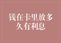 银行账户存款生息：时间与利息的微妙关系