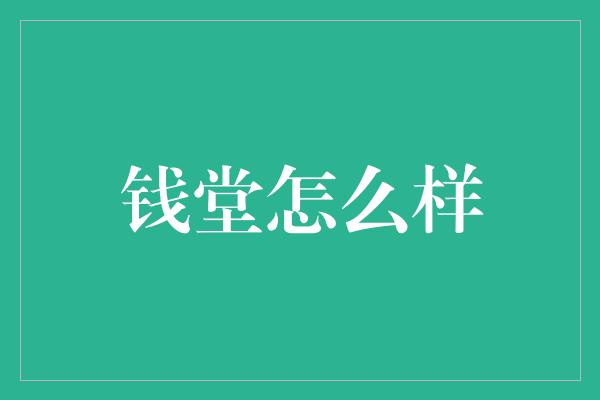 钱堂怎么样