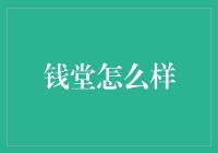 钱堂怎么样？——从一个局外人的视角