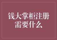 钱大掌柜注册实用指南：准备与步骤解析