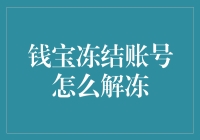 钱宝冻结账号怎么办？三个步骤教你快速解冻！