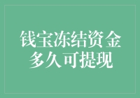 钱宝冻结资金多久可提现？深度解析与策略建议